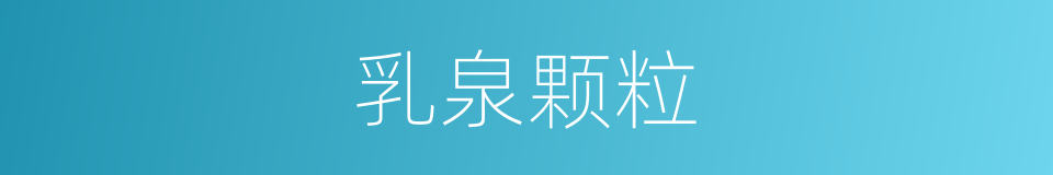 乳泉颗粒的同义词