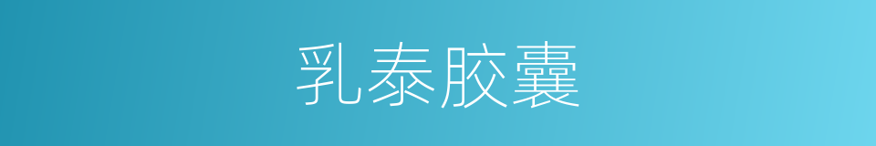 乳泰胶囊的同义词