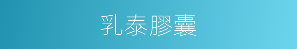乳泰膠囊的同義詞