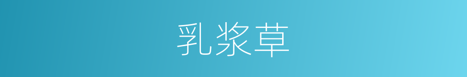乳浆草的同义词