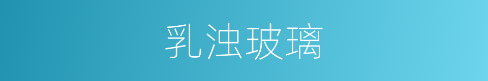 乳浊玻璃的意思