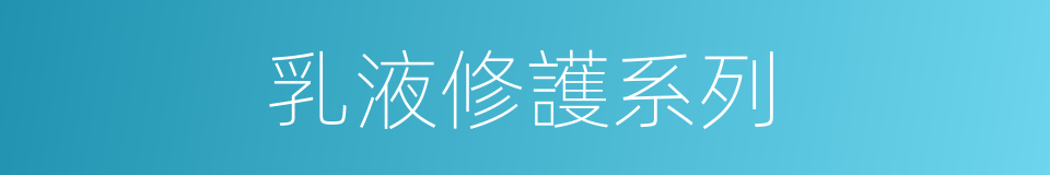 乳液修護系列的同義詞