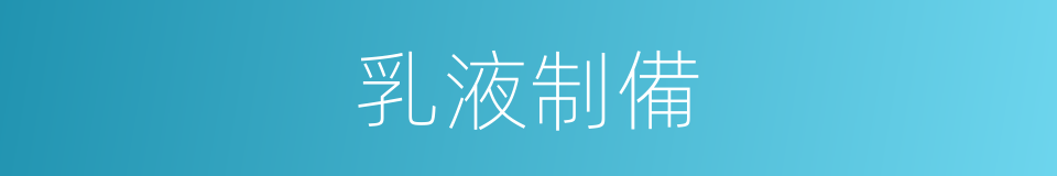 乳液制備的同義詞