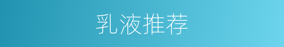 乳液推荐的同义词