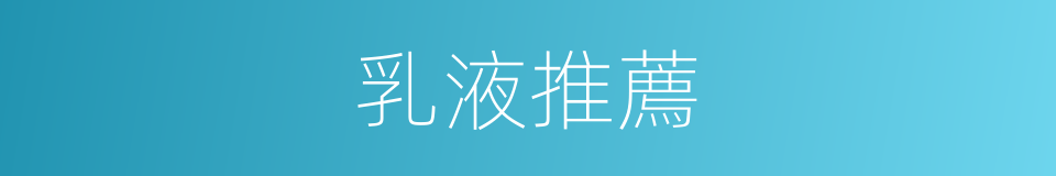 乳液推薦的同義詞
