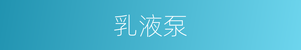 乳液泵的同义词