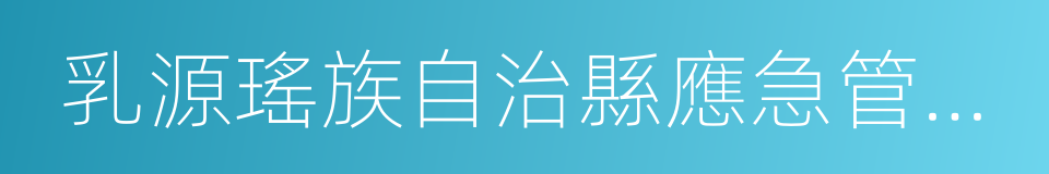 乳源瑤族自治縣應急管理局的同義詞