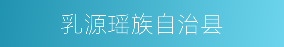 乳源瑶族自治县的同义词