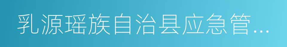 乳源瑶族自治县应急管理局的同义词