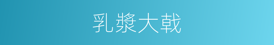 乳漿大戟的同義詞