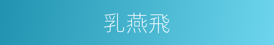 乳燕飛的意思
