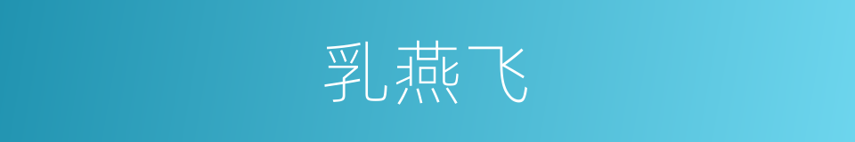 乳燕飞的意思
