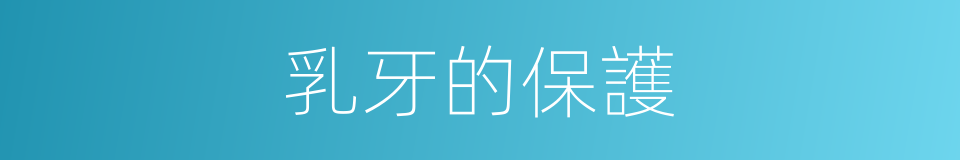 乳牙的保護的同義詞