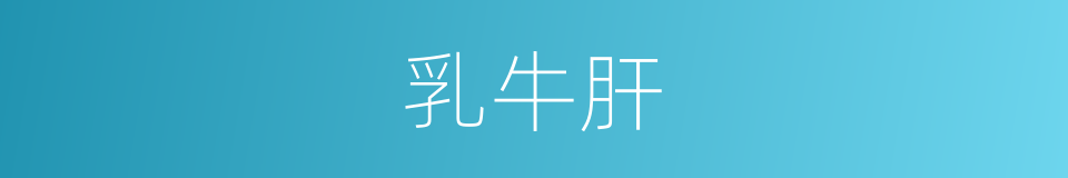 乳牛肝的同义词