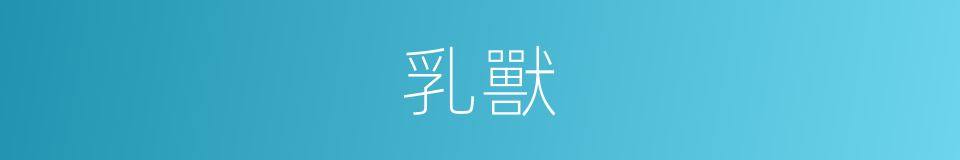 乳獸的意思
