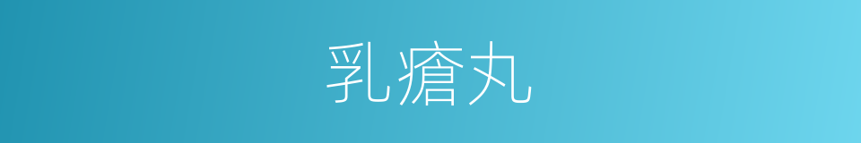 乳瘡丸的同義詞