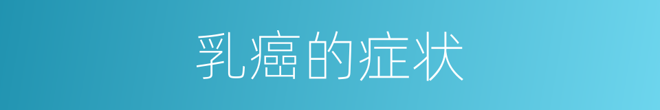 乳癌的症状的同义词