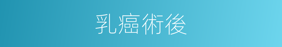 乳癌術後的同義詞