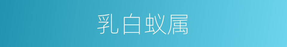 乳白蚁属的同义词