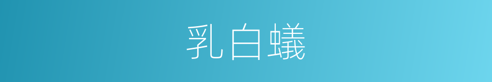 乳白蟻的同義詞