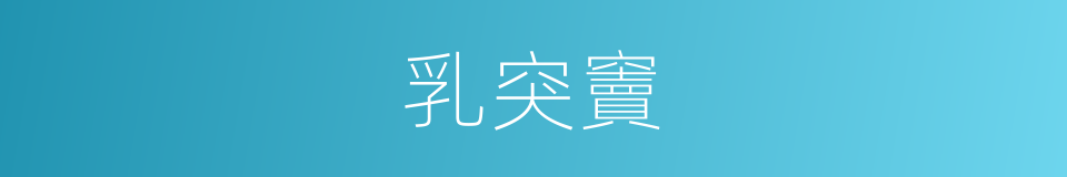 乳突竇的同義詞