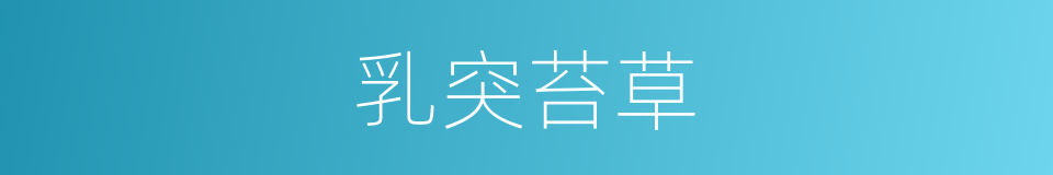 乳突苔草的同义词
