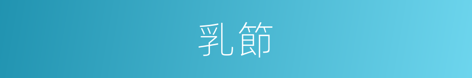 乳節的同義詞