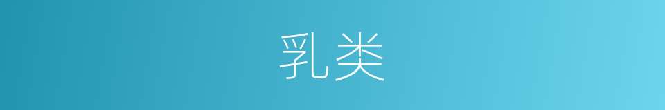 乳类的同义词