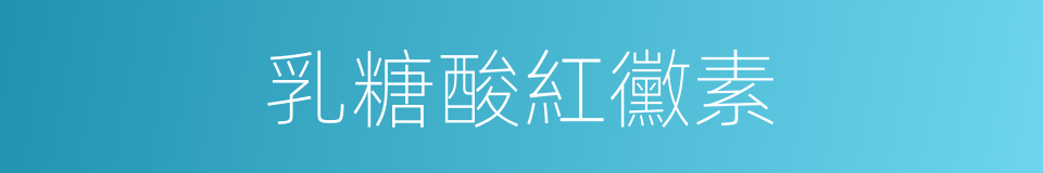 乳糖酸紅黴素的同義詞