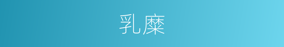 乳糜的意思