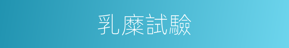 乳糜試驗的同義詞