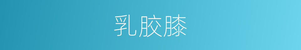 乳胶膝的同义词