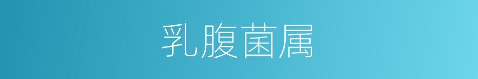 乳腹菌属的意思