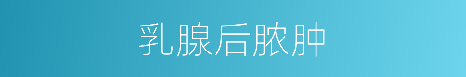 乳腺后脓肿的同义词