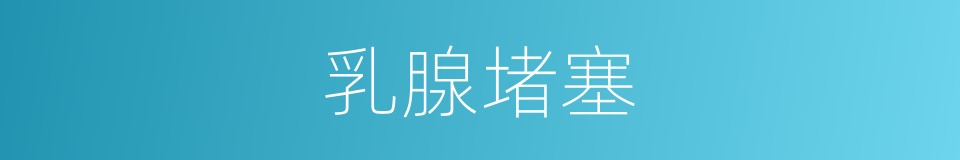 乳腺堵塞的同义词