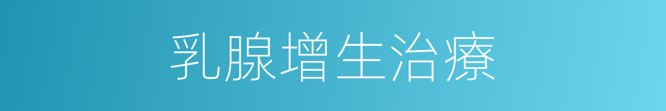 乳腺增生治療的同義詞