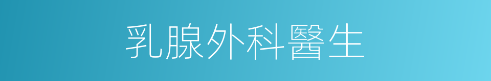 乳腺外科醫生的同義詞