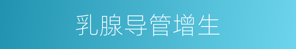 乳腺导管增生的同义词