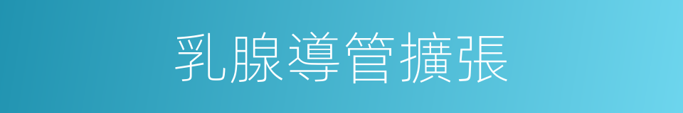 乳腺導管擴張的同義詞