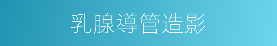 乳腺導管造影的同義詞