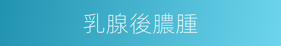 乳腺後膿腫的同義詞