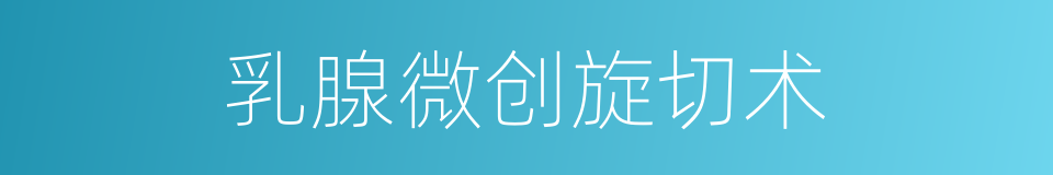 乳腺微创旋切术的同义词