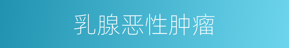 乳腺恶性肿瘤的同义词