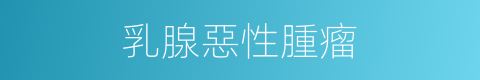 乳腺惡性腫瘤的同義詞