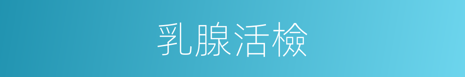 乳腺活檢的同義詞