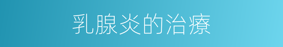 乳腺炎的治療的同義詞