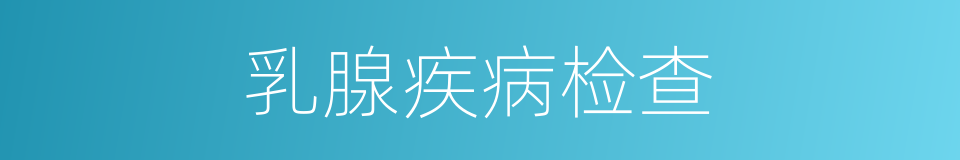 乳腺疾病检查的同义词