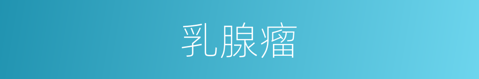 乳腺瘤的同义词