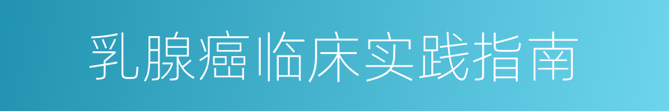 乳腺癌临床实践指南的同义词