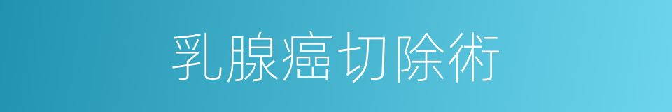 乳腺癌切除術的同義詞